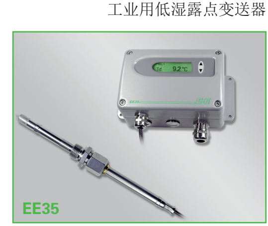 奧地利E+E EE35工業(yè)用低溫露點變送器 傳感器